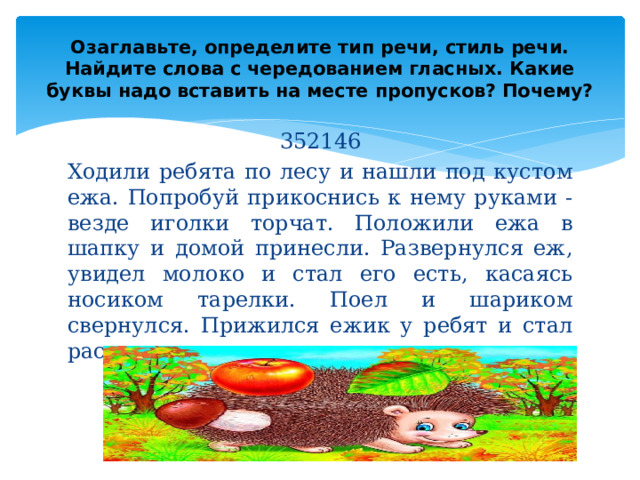 Ходили ребята по лесу нашли под кустом ежа план текста и озаглавьте