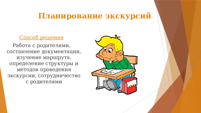 Способ экскурсии