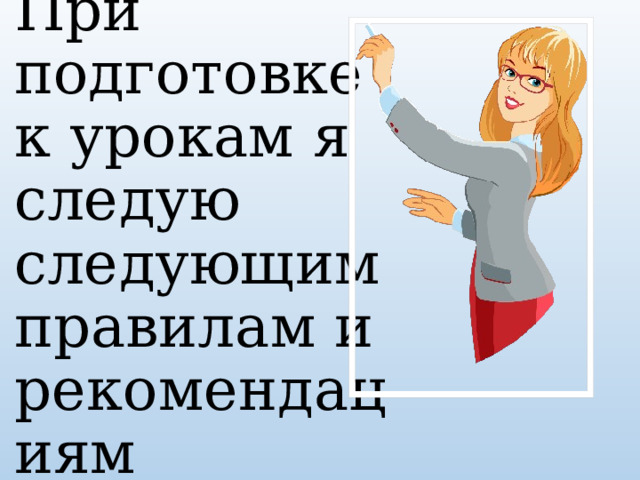 При подготовке к урокам я следую следующим правилам и рекомендациям 