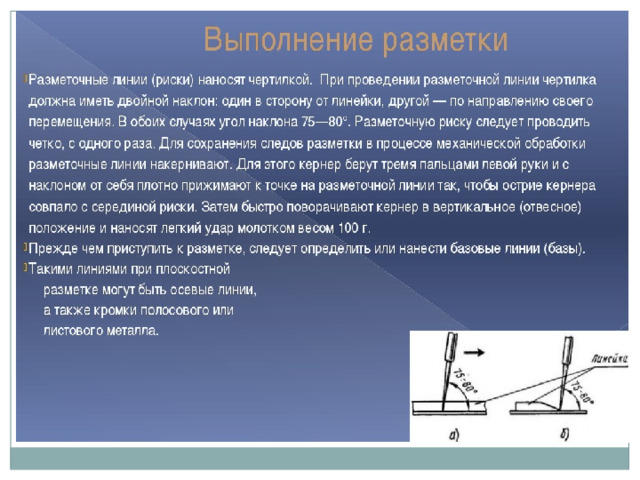 Практическая линия. Приемы плоскостной разметки. Технология выполнения разметки. Правила выполнения разметки. Последовательность проведения разметки.