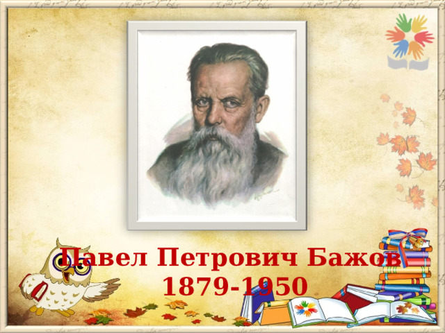 Павел Петрович Бажов 1879-1950 