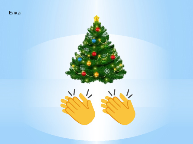 Елка 