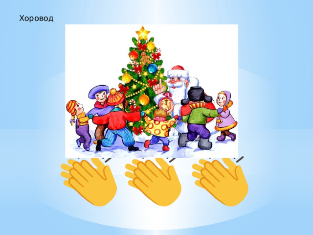 Хоровод 