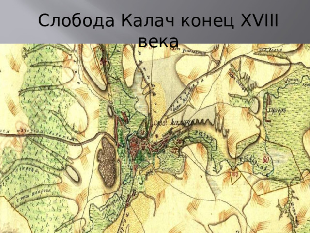 Экскурсия по Г.Калач.