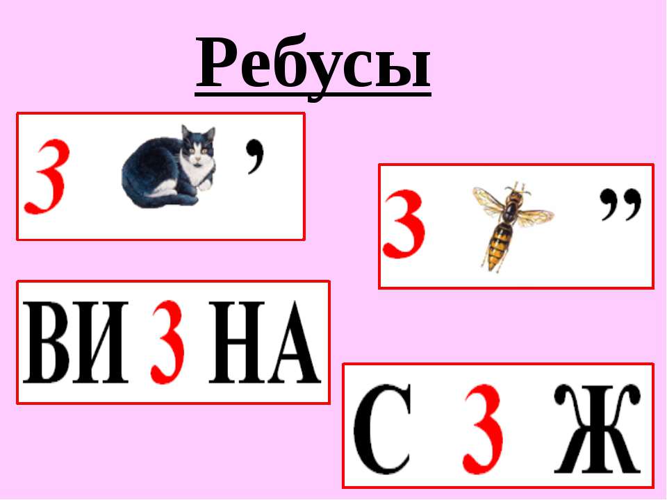Ребусы для детей 3 класса с ответами