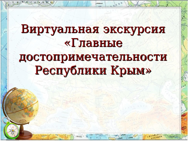 Виртуальная экскурсия  «Главные достопримечательности Республики Крым» 