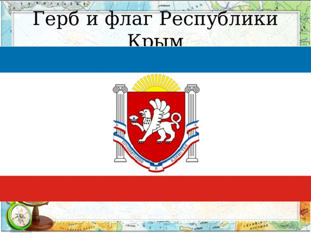 Герб и флаг Республики Крым 
