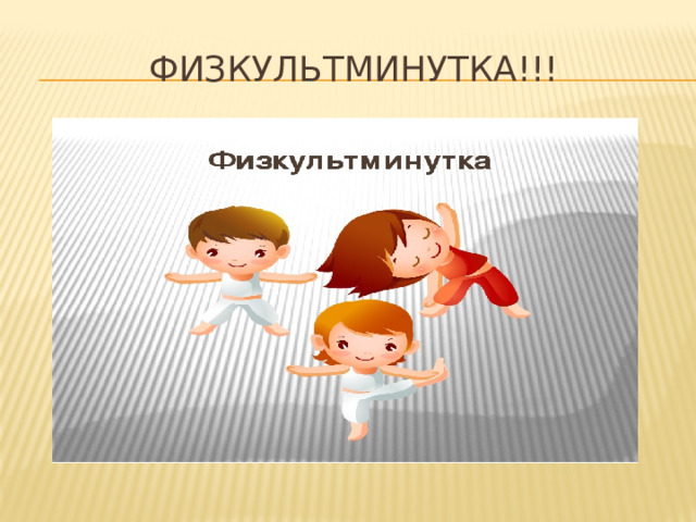 Физкультминутка!!! 