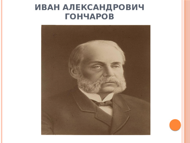 Иван Александрович Гончаров 