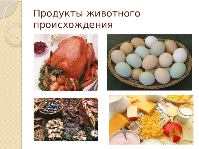 Животные и растительные продукты питания