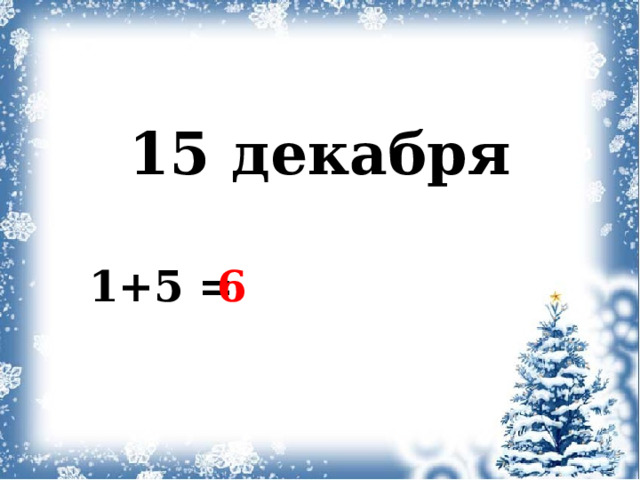 15 декабря 1+5 = 6 