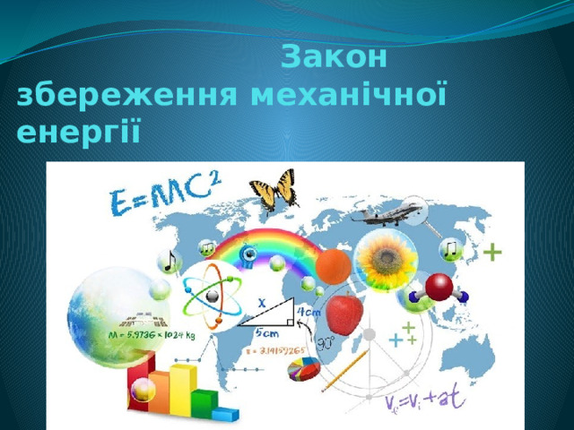  Закон  збереження механічної енергії 