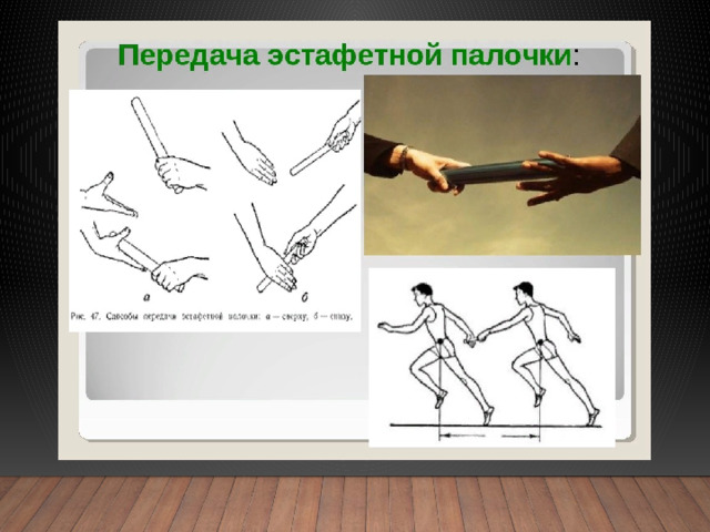 План конспект техника эстафетного бега