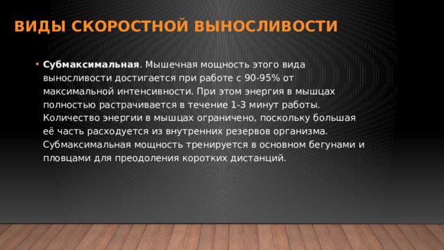 Скоростная выносливость методы. Виды скоростной выносливости. Субмаксимальная мощность работы мышц. Субмаксимальная сила это. Субмаксимальная мощность работы мышц от 1 ПМ.