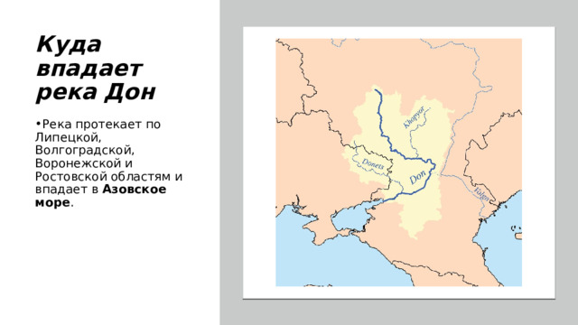 Куда впадает река Дон Река протекает по Липецкой, Волгоградской, Воронежской и Ростовской областям и впадает в  Азовское море . 