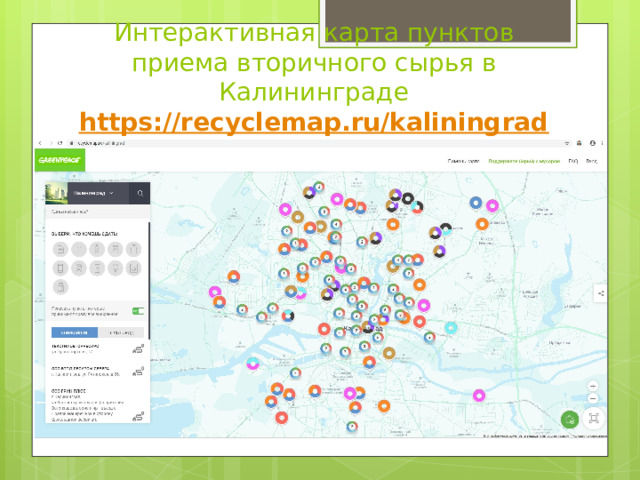 Интерактивная карта пунктов приема вторичного сырья в Калининграде  https://recyclemap.ru/kaliningrad  