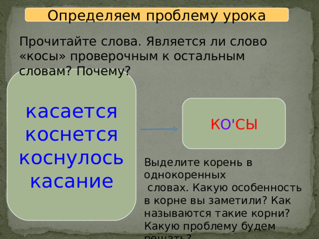 Слова косой. Правописание КАС кос. Предложение со словом коса. Коснувшись или каснувшись.