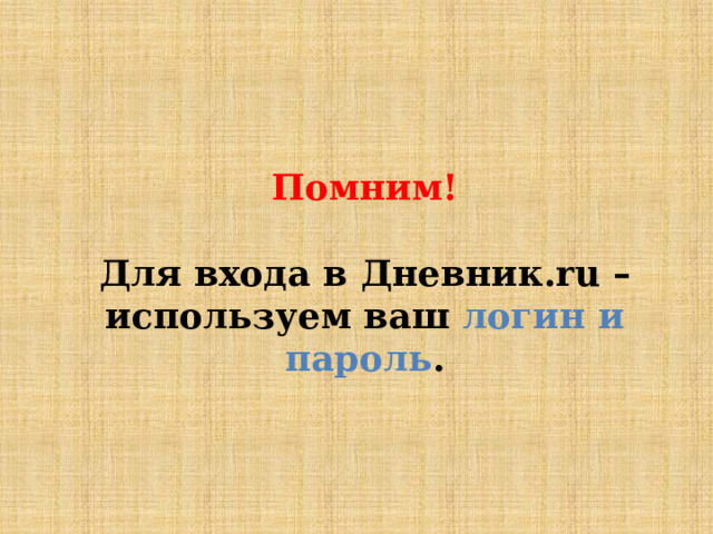 Помним!  Для входа в Дневник.ru – используем ваш логин и пароль . 