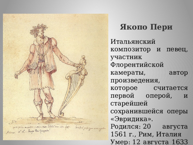 Якопо пери композитор. Якопо Пери итальянский композитор. Опера Эвридика Якопо Пери. Якопо Пери Дафна. Орфей Якопо Пери.