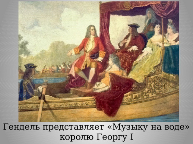 Гендель представляет «Музыку на воде» королю Георгу I 
