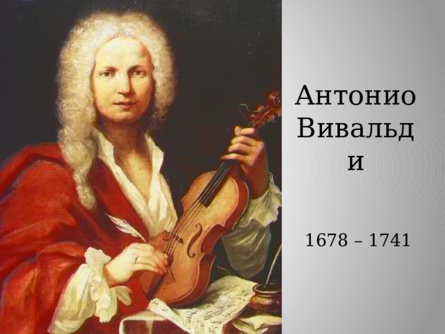 Антонио Вивальди    1678 – 1741   вивальди  