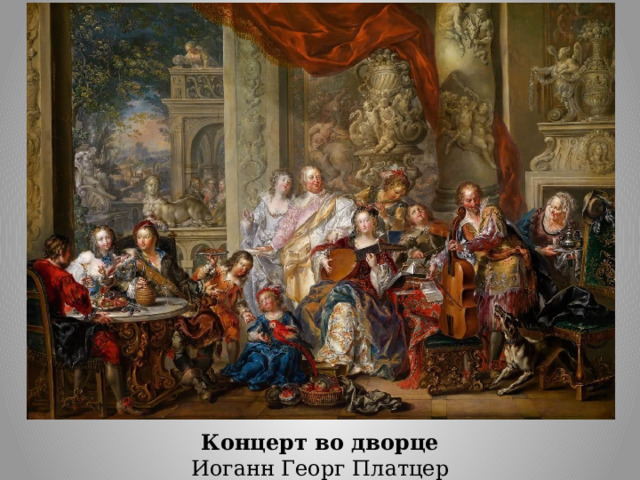 Концерт во дворце  Иоганн Георг Платцер 
