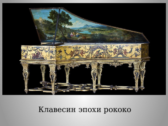 Клавесин эпохи рококо 