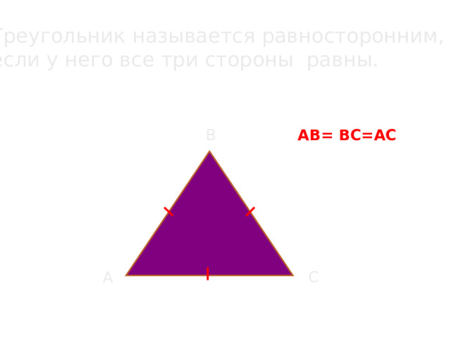 Треугольник называется равносторонним, если у него все три стороны равны. АВ = ВС=АС В А С 