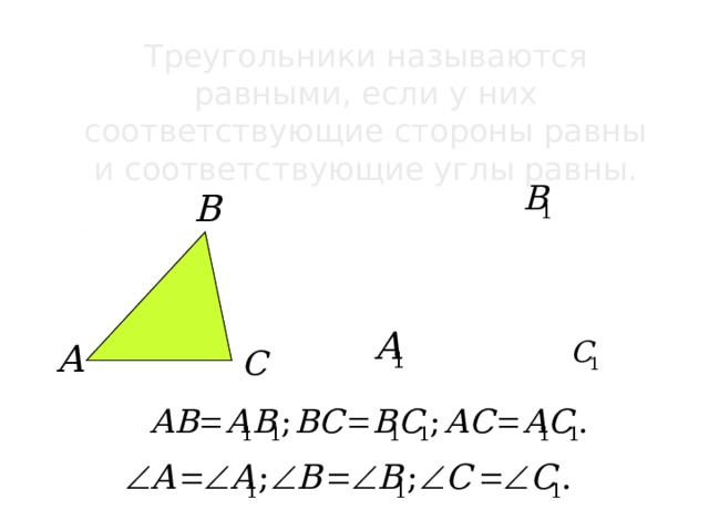 Треугольники называются равными, если у них соответствующие стороны равны и соответствующие углы равны. 