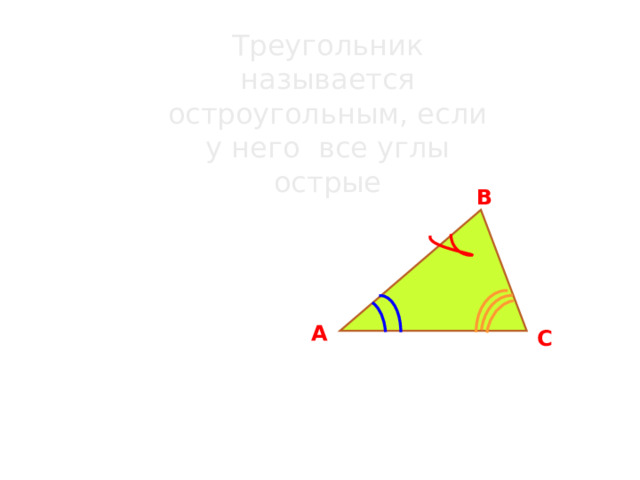 Треугольник называется остроугольным, если у него все углы острые В А С 
