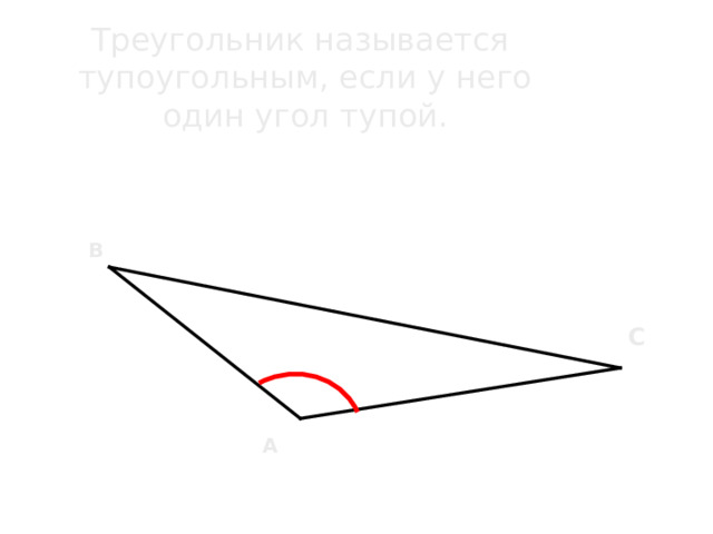 Треугольник называется тупоугольным, если у него один угол тупой. В С А 