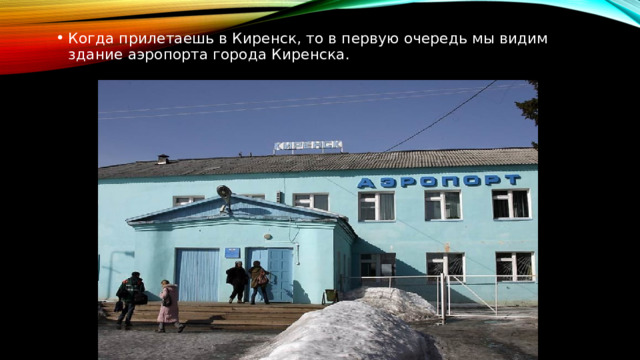Когда прилетаешь в Киренск, то в первую очередь мы видим здание аэропорта города Киренска. 