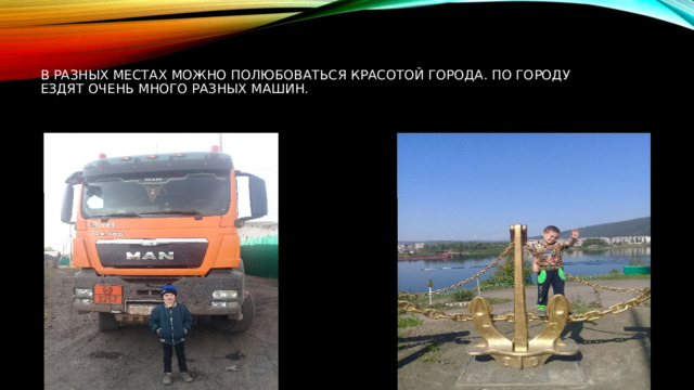 В разных местах можно полюбоваться красотой города. По городу ездят очень много разных машин. 