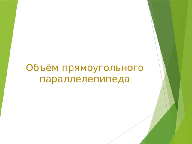 Объём прямоугольного параллелепипеда 