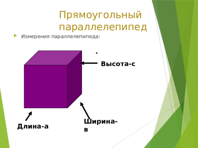 Прямоугольный параллелепипед Измерения параллелепипеда: Высота-с Ширина- в Длина-а 