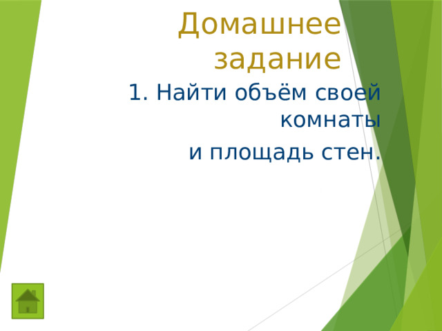 Домашнее задание 1. Найти объём своей комнаты  и площадь стен. 