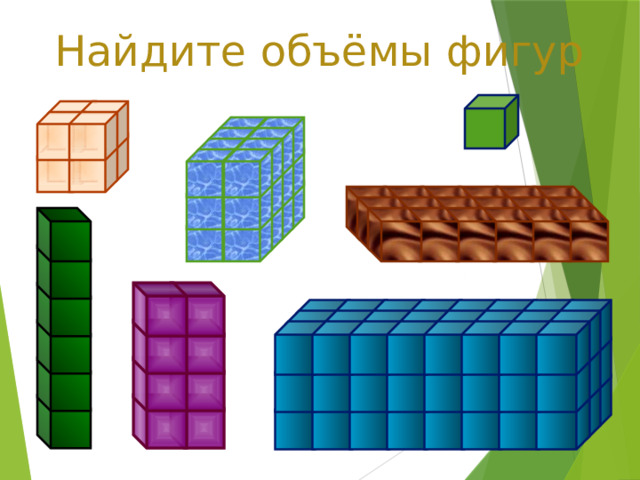 Найдите объёмы фигур 
