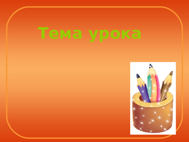 Тема урока 