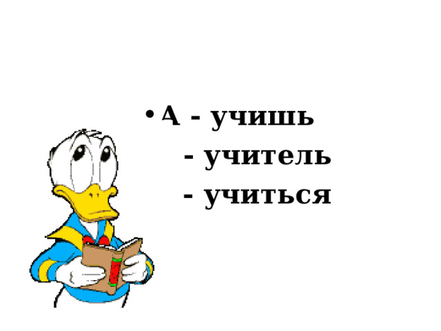 А - учишь Б - учитель В - учиться 