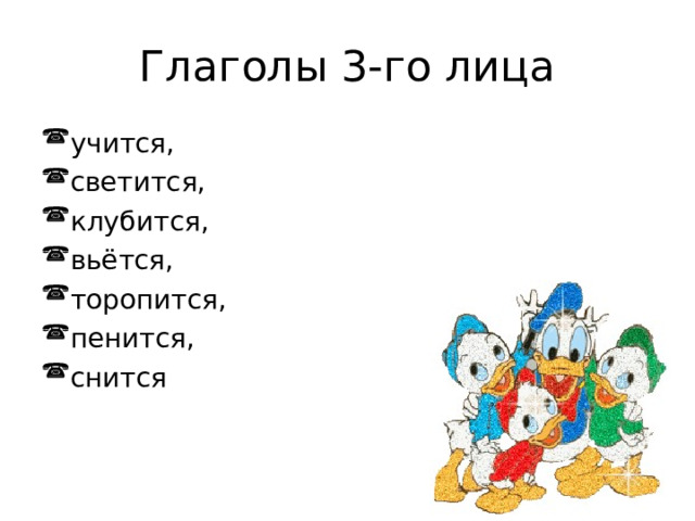 Глаголы 3-го лица учится, светится, клубится, вьётся, торопится, пенится, снится 