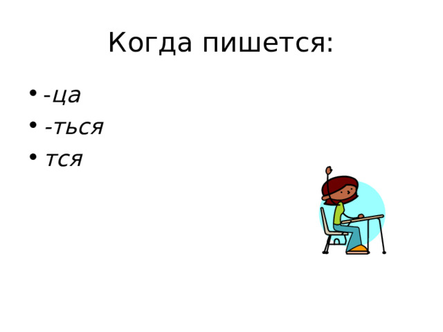 Когда пишется: - ца -ться тся 