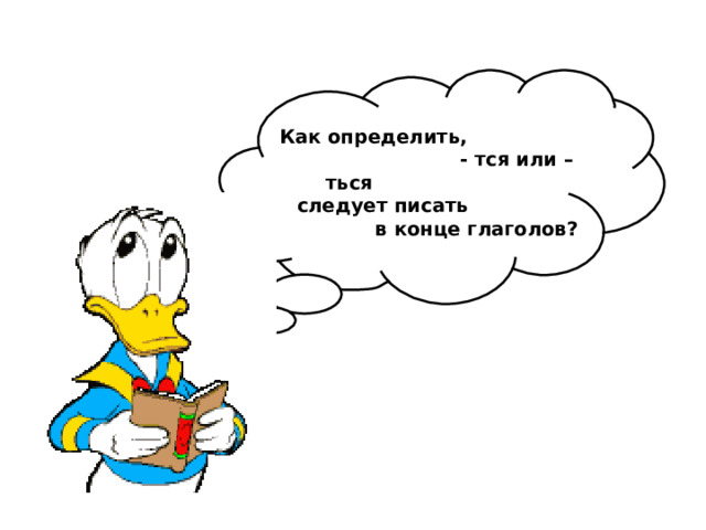 Как определить, - тся или – ться следует писать в конце глаголов? 