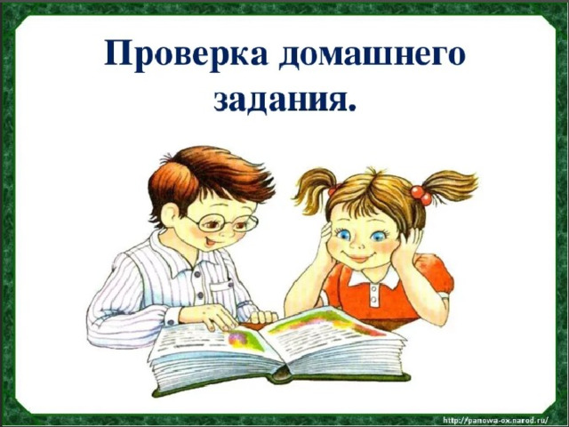 Проверить домашнее задание. Проверка домашнего задания. Слайд проверка домашнего задания. Проверка домашнего задания иллюстрации. Проверим домашнее задание.