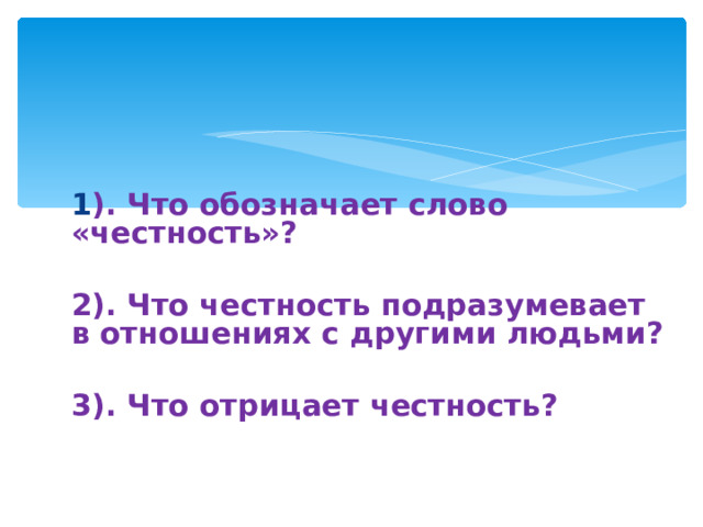 Как вы понимаете слово честность