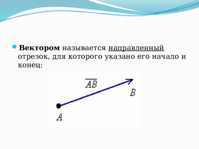 Направляющий отрезок