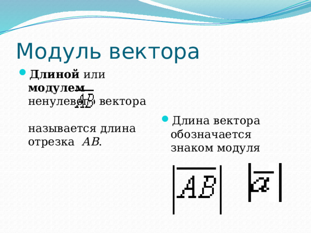 Длина или модуль вектора это. Как обозначается модуль. Как обозначается модуль вектора.