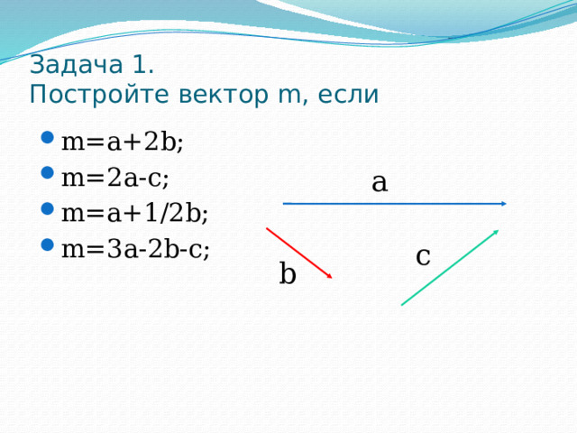 Построить вектор 1 3. Построить вектор 2а. Задания на построение векторов. Построить 1/2 вектора а 2b.