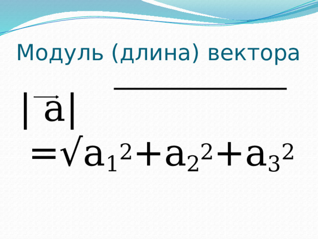 Модуль длины вектора. Длина модуля. Длина или модуль вектора это. Длина 1 модуля.