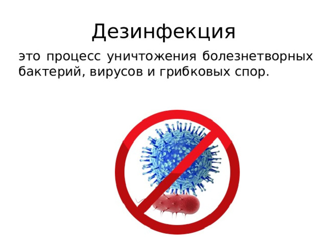 Дезинфекция это процесс уничтожения болезнетворных бактерий, вирусов и грибковых спор. 