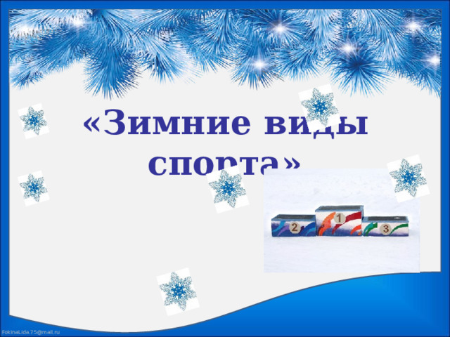 «Зимние виды спорта»  